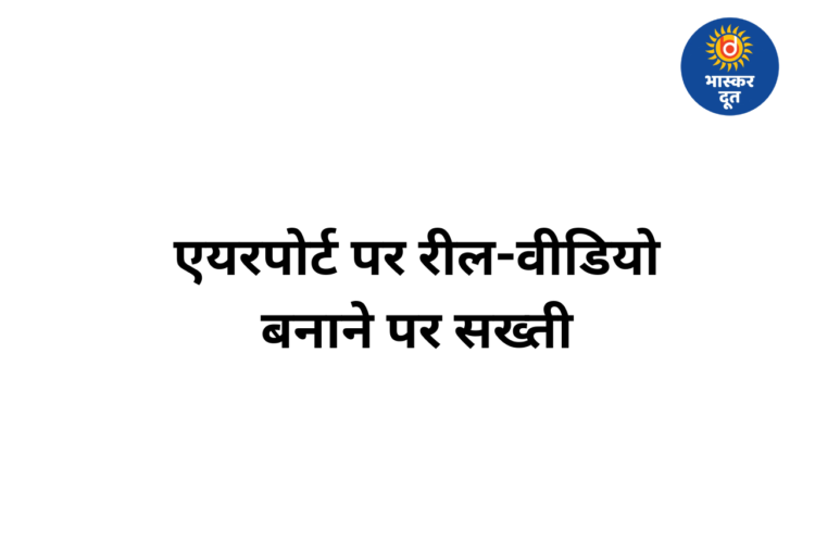 एयरपोर्ट पर रील और वीडियो शूटिंग पर सख्ती, DGCA की नई गाइडलाइन रायपुर समेत देशभर में लागू