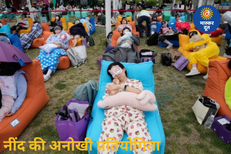 सोकर जीतिए इनाम! सियोल में ‘पावर नैप कॉन्टेस्ट’ बना आकर्षण का केंद्र