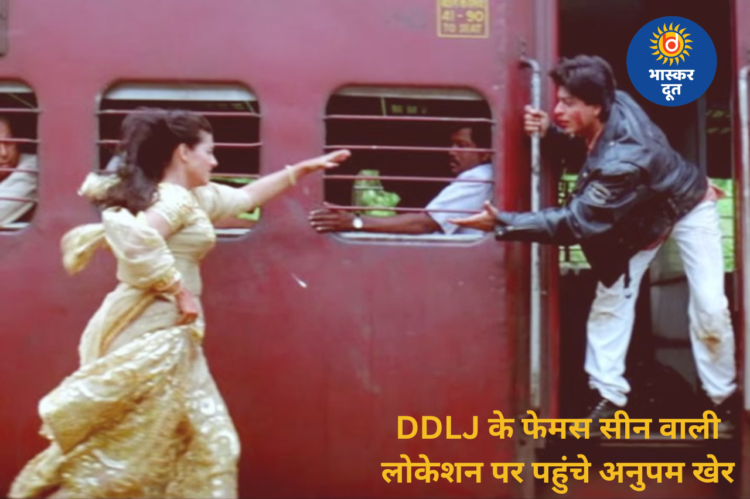 32 साल बाद DDLJ के आइकॉनिक लोकेशन पर पहुंचे अनुपम खेर, सरकार से की खास मांग