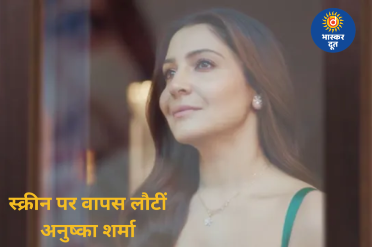 लंबे समय बाद स्क्रीन पर लौटीं अनुष्का शर्मा, बदले लुक ने खींचा लोगों का ध्यान
