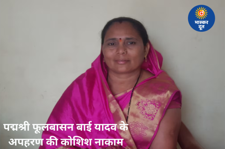 पद्मश्री फूलबासन बाई यादव के अपहरण की कोशिश नाकाम, पुलिस ने दो महिलाओं को पकड़ा