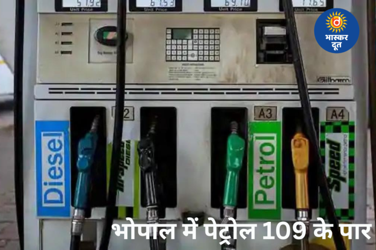गैस सिलेंडर के बाद ईंधन महंगा: भोपाल में पेट्रोल 109 रुपए पार, ट्रांसपोर्ट से लेकर रसोई तक बढ़ेगा खर्च