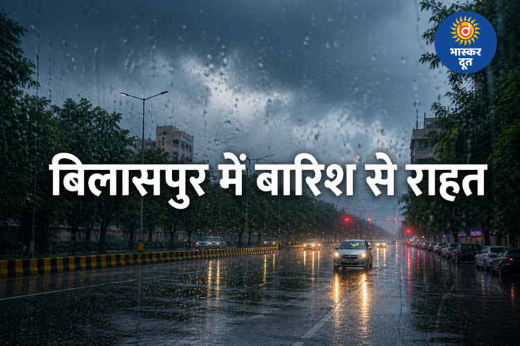 बिलासपुर में बदला मौसम, आंधी-तूफान और बारिश से मिली राहत, तापमान में गिरावट