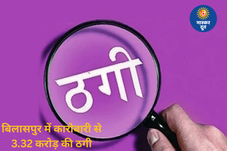 बिजनेस में मुनाफे का झांसा देकर कारोबारी से 3.32 करोड़ की ठगी, पिता-पुत्र समेत 3 पर केस दर्ज