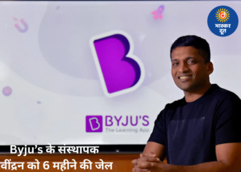 Byju’s के फाउंडर बायजू रवींद्रन को 6 महीने की जेल