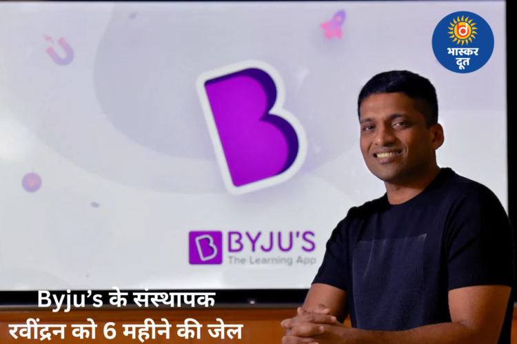 Byju’s के फाउंडर बायजू रवींद्रन को 6 महीने की जेल