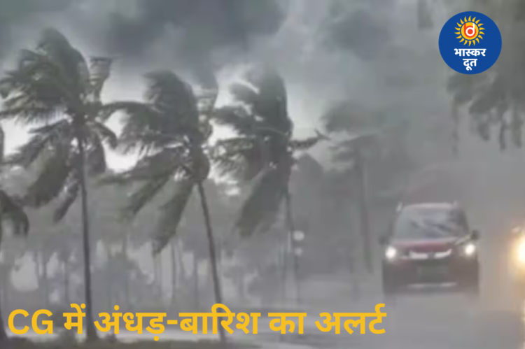 छत्तीसगढ़ में कल से बदलेगा मौसम: अंधड़ और बारिश के आसार, 50KM की रफ्तार से चलेंगी हवाएं; अगले 5 दिन बढ़ेगा तापमान