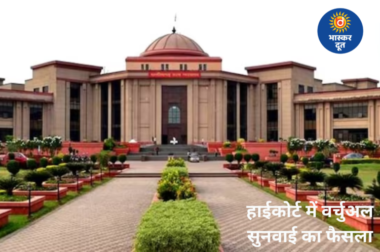 छत्तीसगढ़ हाईकोर्ट में समर वेकेशन के दौरान वीडियो कॉन्फ्रेंसिंग से होगी सुनवाई, जजों से कार पूलिंग की अपील