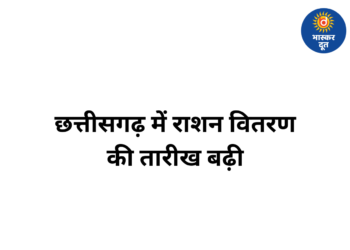 छत्तीसगढ़ में राशनकार्ड धारकों को राहत: 15 मई तक मिलेगा अप्रैल-जून का एकमुश्त राशन, विभाग ने जारी किए निर्देश