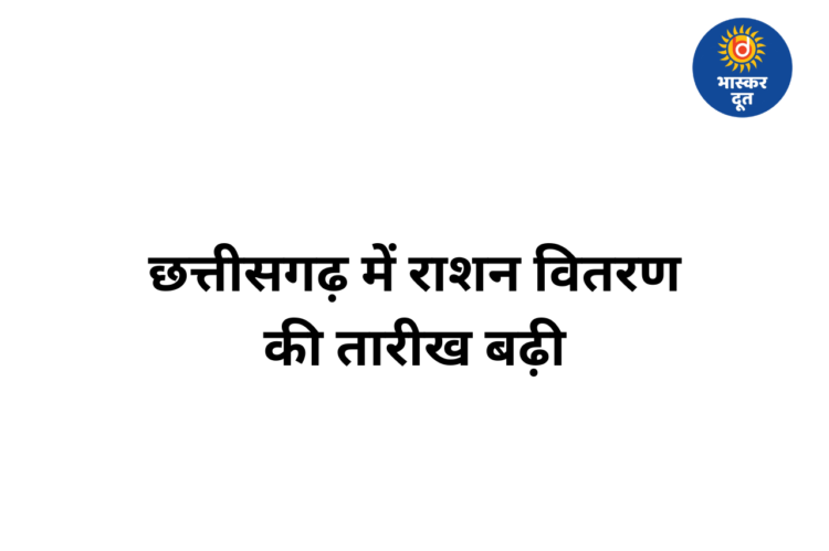 छत्तीसगढ़ में राशनकार्ड धारकों को राहत: 15 मई तक मिलेगा अप्रैल-जून का एकमुश्त राशन, विभाग ने जारी किए निर्देश