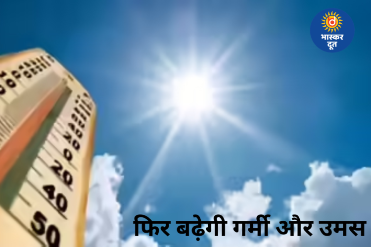 CG Weather Update : छत्तीसगढ़ में फिर बढ़ेगी गर्मी, अगले 4 दिनों में 5 डिग्री तक चढ़ सकता है पारा