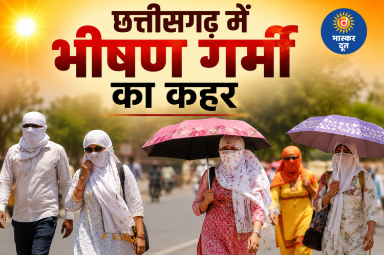 छत्तीसगढ़ में भीषण गर्मी का कहर: बिलासपुर सबसे गर्म, 5 दिन हीट वेव का अलर्ट
