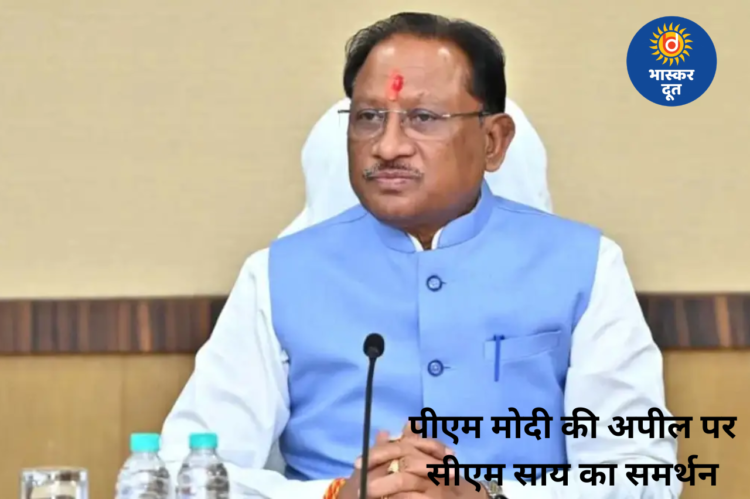 पीएम मोदी की अपील पर बोले सीएम साय, कहा- सोना कम खरीदें और पेट्रोल-डीजल का कम करें उपयोग