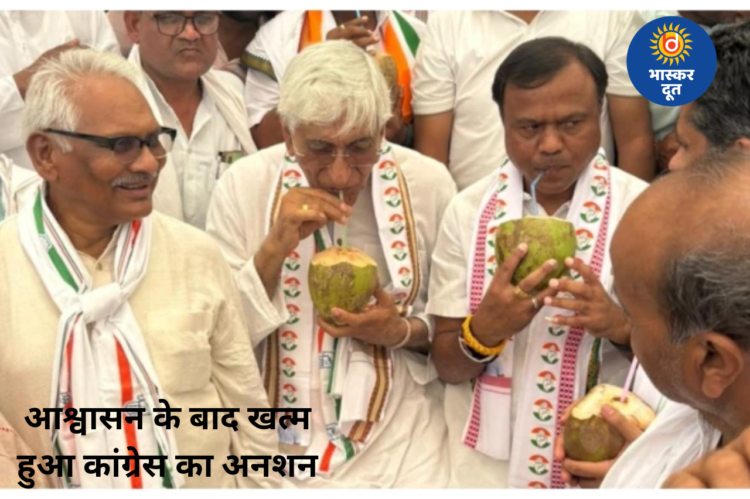 प्रशासन के आश्वासन के बाद खत्म हुआ कांग्रेस का आंदोलन, टीएस सिंहदेव और दीपक बैज ने तोड़ा अनशन