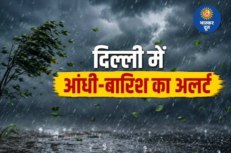 दिल्ली-NCR में मौसम ने बदला मिजाज, अगले कुछ घंटों के लिए आंधी और बारिश की चेतावनी