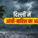 दिल्ली-NCR में मौसम ने बदला मिजाज, अगले कुछ घंटों के लिए आंधी और बारिश की चेतावनी