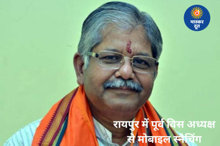 रायपुर में पूर्व विस अध्यक्ष धरमलाल कौशिक से लूट, मॉर्निंग वॉक के दौरान बाइक सवार मोबाइल छीनकर फरार