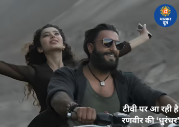 बॉक्स ऑफिस के बाद अब टीवी पर धमाल मचाएगी ‘धुरंधर’, जानिए कब और कहां होगा वर्ल्ड टेलीविजन प्रीमियर