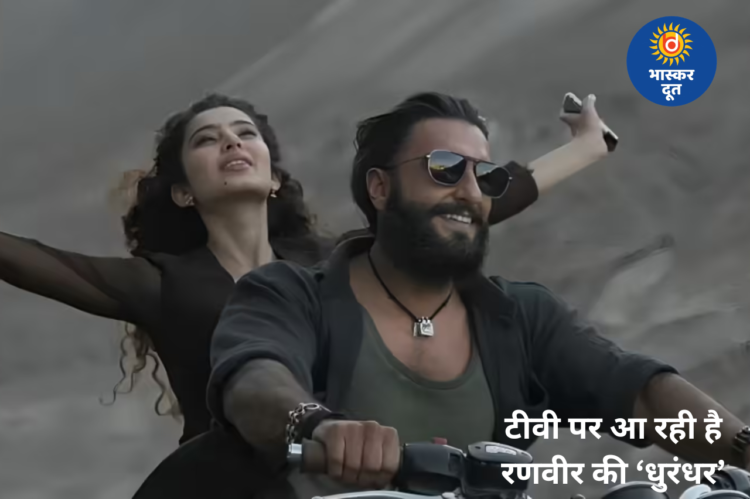 बॉक्स ऑफिस के बाद अब टीवी पर धमाल मचाएगी ‘धुरंधर’, जानिए कब और कहां होगा वर्ल्ड टेलीविजन प्रीमियर
