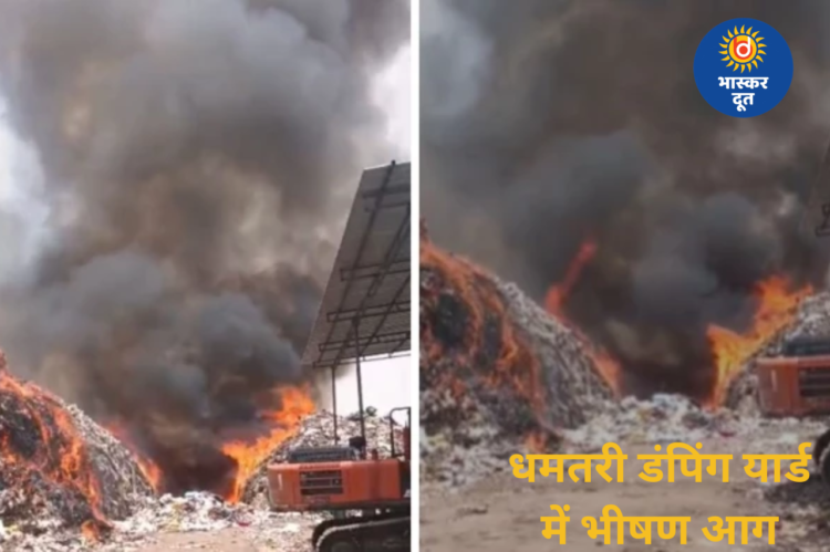 धमतरी के कचरा डंपिंग यार्ड में लगी भीषण आग, धुएं के गुबार से इलाके में मची अफरा-तफरी