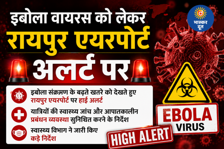 इबोला संक्रमण को लेकर रायपुर एयरपोर्ट पर हाई अलर्ट, स्वास्थ्य विभाग ने जारी किए सख्त निर्देश