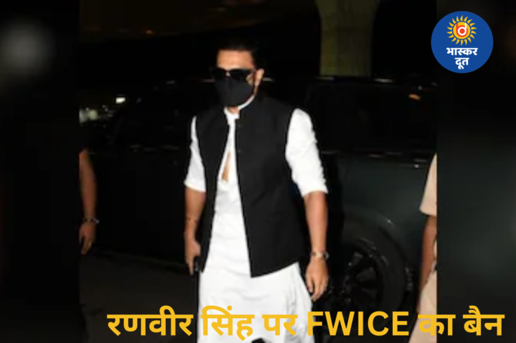 रणवीर सिंह पर FWICE का बैन, ‘डॉन 3’ छोड़ने पर इंडस्ट्री ने अपनाया सख्त रुख
