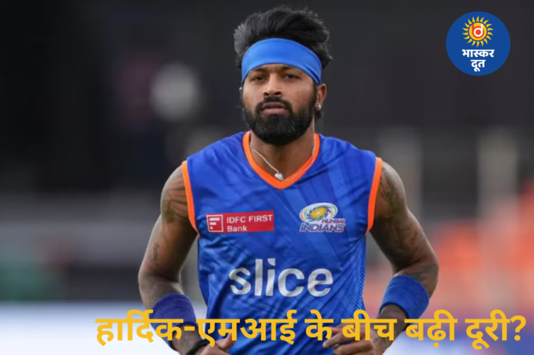 हार्दिक पांड्या और मुंबई इंडियंस के रिश्तों में दरार? अनफॉलो-फॉलो ने बढ़ाई चर्चाएं