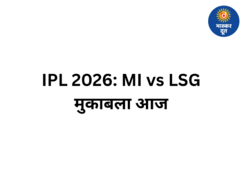MI vs LSG: हारने वाली टीम आज IPL 2026 की रेस से होगी बाहर, मुंबई-लखनऊ के बीच निर्णायक मुकाबला