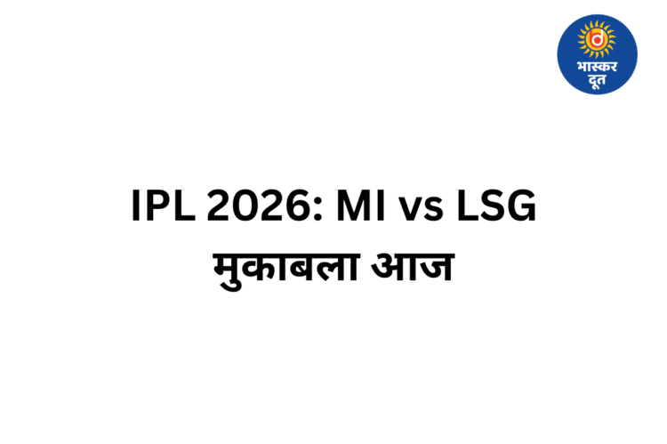 MI vs LSG: हारने वाली टीम आज IPL 2026 की रेस से होगी बाहर, मुंबई-लखनऊ के बीच निर्णायक मुकाबला