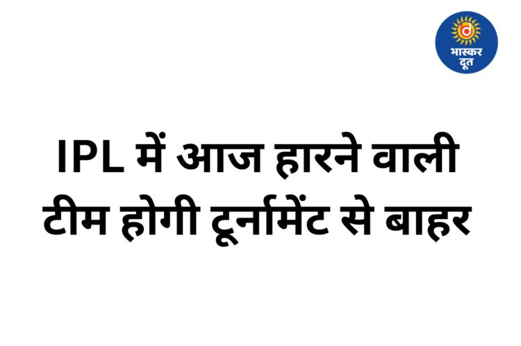 IPL 2026 एलिमिनेटर में आज RR और SRH की टक्कर, हारने वाली टीम होगी बाहर