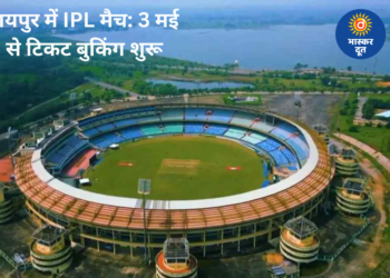 रायपुर में 10 और 13 मई को IPL के दो बड़े मुकाबले, 3 मई से शुरू होगी टिकट बुकिंग