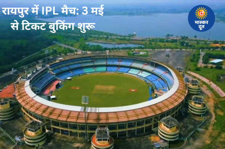 रायपुर में 10 और 13 मई को IPL के दो बड़े मुकाबले, 3 मई से शुरू होगी टिकट बुकिंग