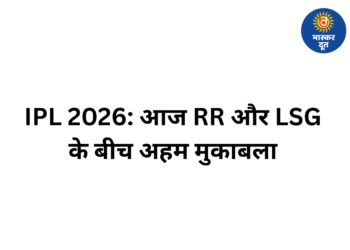 IPL 2026: राजस्थान और लखनऊ में आज भिड़ंत