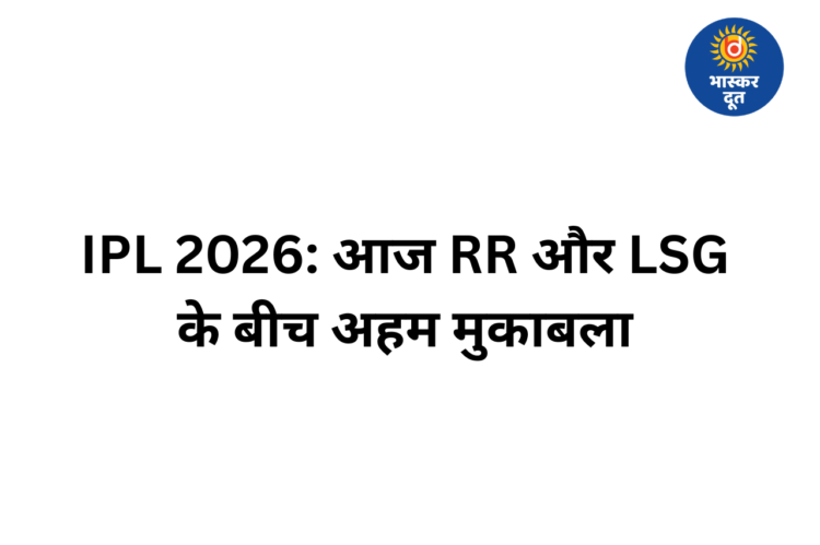 IPL 2026: राजस्थान और लखनऊ में आज भिड़ंत