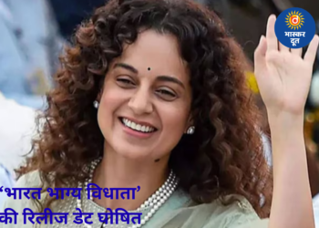 कंगना रनौत की ‘भारत भाग्य विधाता’ की रिलीज डेट आउट, दिलजीत दोसांझ की फिल्म से होगी सीधी टक्कर