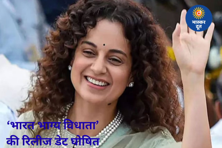कंगना रनौत की ‘भारत भाग्य विधाता’ की रिलीज डेट आउट, दिलजीत दोसांझ की फिल्म से होगी सीधी टक्कर