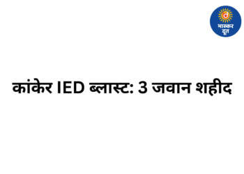 छत्तीसगढ़ के कांकेर में IED ब्लास्ट, DRG के तीन जवान शहीद, एक घायल