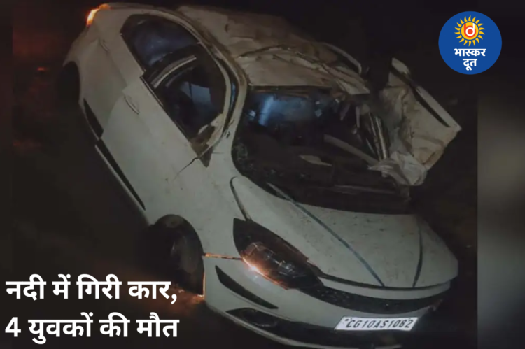कवर्धा में दर्दनाक हादसा: नदी में गिरी बेकाबू कार, शादी से लौट रहे 4 युवकों की मौत, 2 की हालत गंभीर