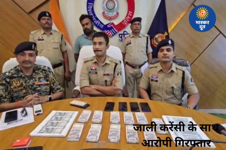 कांकेर में नकली नोट छापने वाले गिरोह का खुलासा, 6 लाख से ज्यादा की जाली करेंसी जब्त