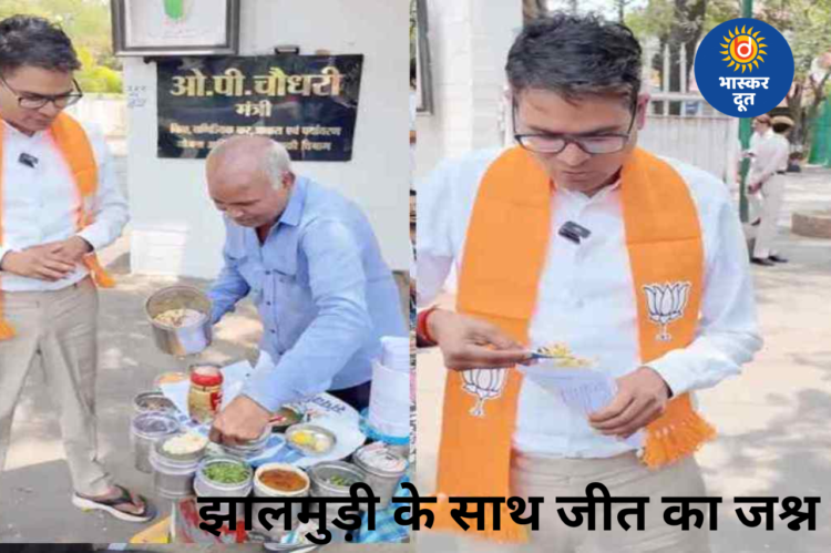 झालमुड़ी के साथ जीत का स्वाद… बंगाल नतीजों के बीच वित्त मंत्री ओपी चौधरी का VIDEO वायरल