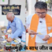 झालमुड़ी के साथ जीत का स्वाद… बंगाल नतीजों के बीच वित्त मंत्री ओपी चौधरी का VIDEO वायरल