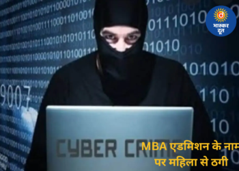 MBA में एडमिशन दिलाने का झांसा, बिलासपुर की महिला से 3 लाख की साइबर ठगी