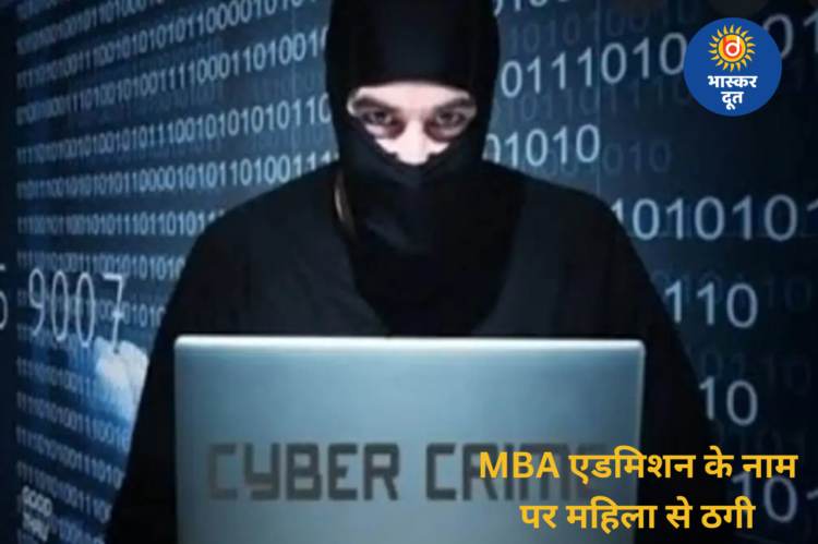 MBA में एडमिशन दिलाने का झांसा, बिलासपुर की महिला से 3 लाख की साइबर ठगी