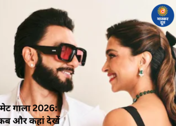 Met Gala 2026 में भारतीय सितारों का जलवा, जानिए कब और कहां देखें ‘फैशन की सबसे बड़ी रात’