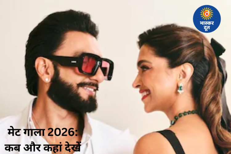 Met Gala 2026 में भारतीय सितारों का जलवा, जानिए कब और कहां देखें ‘फैशन की सबसे बड़ी रात’
