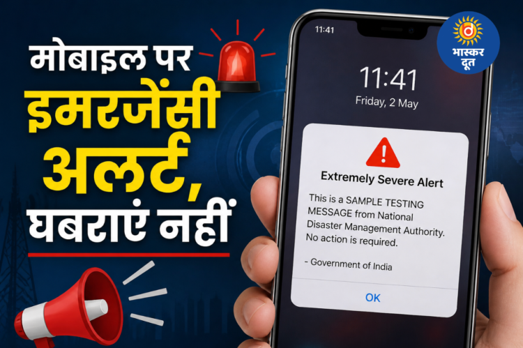 NDMA का देशभर में इमरजेंसी अलर्ट टेस्ट, 11:41 बजे मोबाइल पर सायरन से लोग हुए हैरान