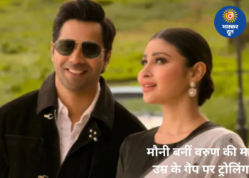 ‘है जवानी तो इश्क होना है’ में वरुण धवन की मां बनीं मौनी रॉय, उम्र के अंतर पर ट्रोलर्स ने लिए मजे