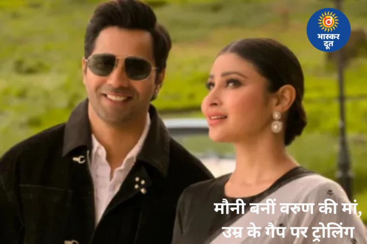 ‘है जवानी तो इश्क होना है’ में वरुण धवन की मां बनीं मौनी रॉय, उम्र के अंतर पर ट्रोलर्स ने लिए मजे
