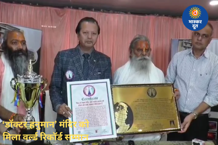 MP का अनोखा ‘डॉक्टर हनुमान’ मंदिर: 5 परिक्रमा में दूर होते हैं रोग! मंदिर को मिला वर्ल्ड रिकॉर्ड सम्मान