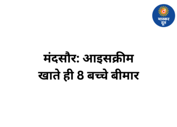 मंदसौर में आइसक्रीम खाने से 8 बच्चे बीमार, एक मासूम की हालत गंभीर